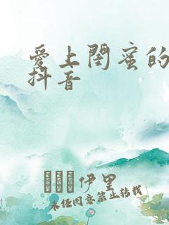 爱上闺蜜的小叔抖音