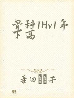 骨科1Hv1年下高
