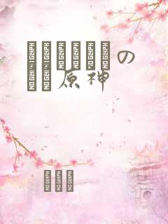 ほーすているのエロ原神