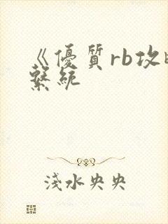 《优质rb攻略系统