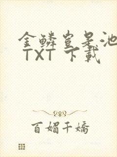 金鳞岂是池中物 TXT 下载