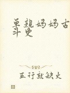 单亲妈妈古代奋斗史