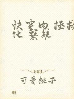 快穿肉 拯救黑化 系统