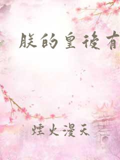 朕的皇后有点小