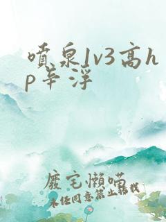 喷泉1v3高hp辛浮