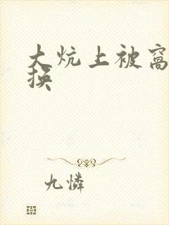 大炕上被窝里交换