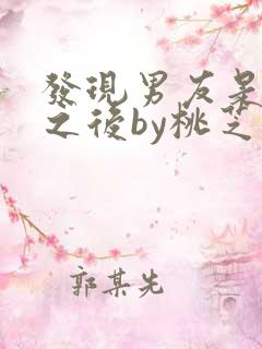 发现男友是怪物之后by桃芝