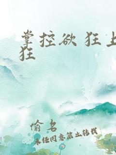 掌控欲 狂上加狂