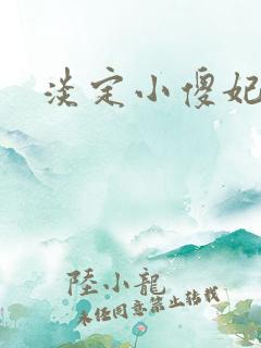 淡定小傻妃