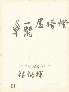 《一屋暗灯》宋星阑