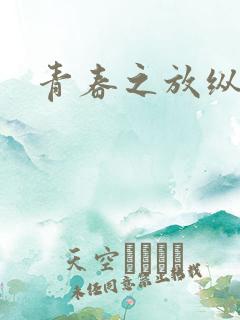 青春之放纵小说