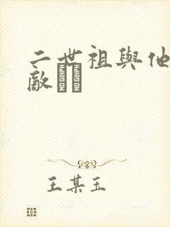 二世祖与他的情敌　　