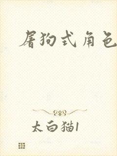 屠狗式角色扮演