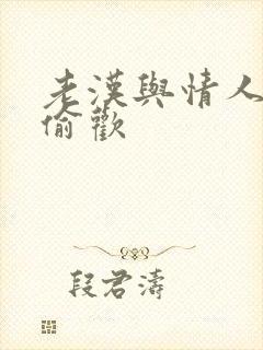 老汉与情人在家偷欢