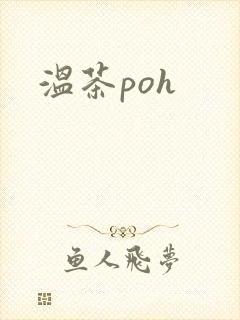 温茶poh