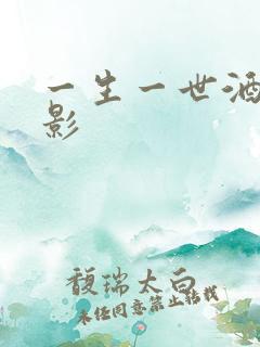 一生一世酒色电影