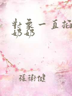 对象一直掐我的奶奶