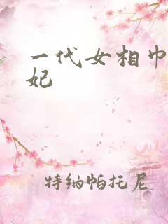 一代女相巾帼王妃