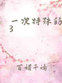 一次特殊的体检3