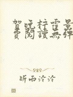 贺晚柠霍景潇免费阅读无弹窗