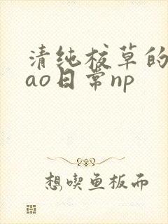 清纯校草的被cao日常np
