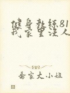 健身教练81集我家里没人