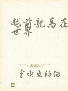 越前龙马在猎人世界