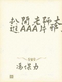 扒开老师大腿猛进AAA片邪恶