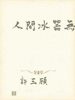 人间冰器无弹窗