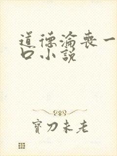 道德沦丧一家3口小说