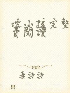 坏小孩完整版免费阅读