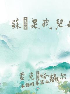 苏枂是我儿媳妇