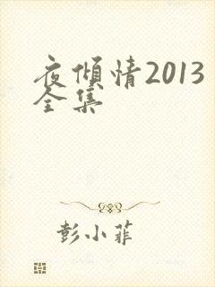 夜倾情2013全集
