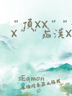 “顶XX”“街X”“痴汉XXX