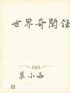 世界奇闻录全集