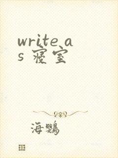write as 寝室