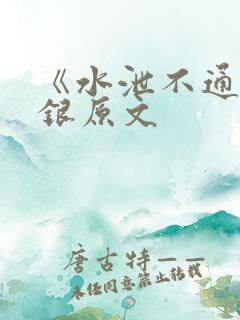 《水泄不通》金银原文