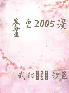 拳皇2005漫画