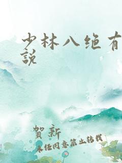 少林八绝有声小说