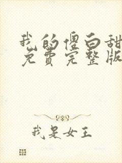 我的傻白甜媳妇免费完整版