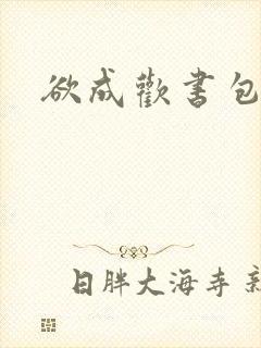 欲成欢书包网