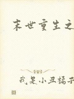 末世重生之庄浅