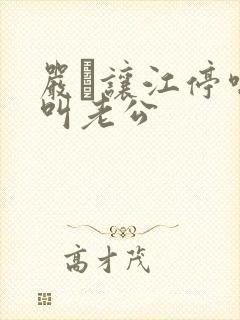 严峫让江停喘着叫老公