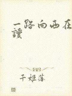 一路向西在线阅读
