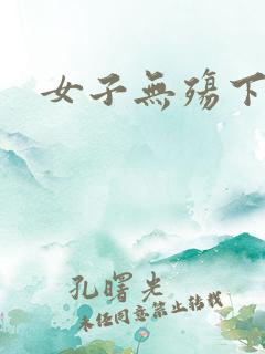 女子无殇下载