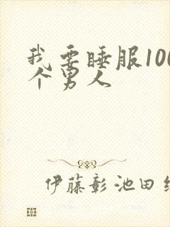 我要睡服100个男人