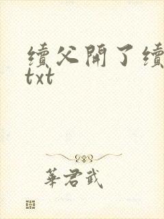 续父开了续女包txt