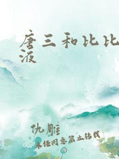 唐三和比比东乳液