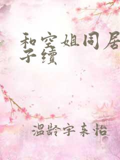 和空姐同居的日子续