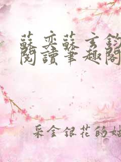 苏奕苏玄钧免费阅读笔趣阁